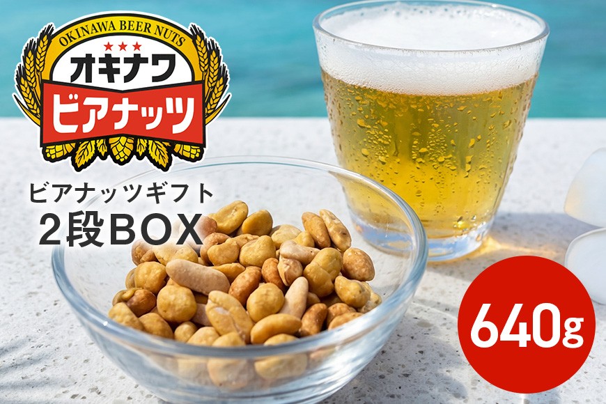 
                  【お酒のおつまみにおススメ】オキナワビアナッツギフト 2段BOX（16g×5袋）×8本 沖縄土産 土産 沖縄 低糖質 ミックスナッツ ナッツ 3種 小分け ローストピーナッツ 国内製造 健康 ビール酵母 ノンフライ  沖縄県 糸満市
                