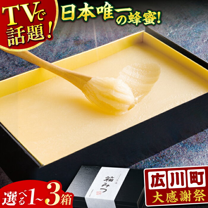 【ふるさと納税】【大感謝祭：寄附額見直し】【12月〜3月限定発送】箱みつ 1箱〜3箱 はちみつ 蜂蜜 ハチミツ 贈答 ギフト 広川町 / 株式会社九州蜂の子本舗[AFAI011]