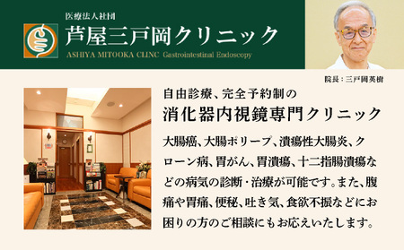 1日で終わる 大腸内視鏡診療 (日帰り) 1名様【芦屋三戸岡クリニック】消化器内視鏡専門クリニック 大腸検査 内視鏡検査 大腸がん 大腸ポリープ などの 早期発見 早期対策 早期治療 健康 カウンセリ
