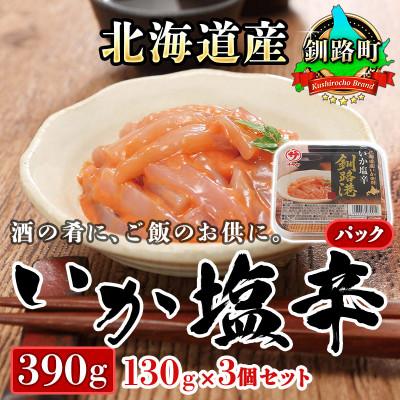 ふるさと納税 釧路町 ＜北海道産＞いか塩辛 釧路港＜パック＞130g×3コ(塩辛セット)