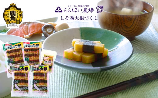 しそ巻大根づくし【あらとまい農場】　しそ巻大根 漬物 秋田県 秋田 あきた 鹿角市 鹿角 かづの 詰め合わせ セット