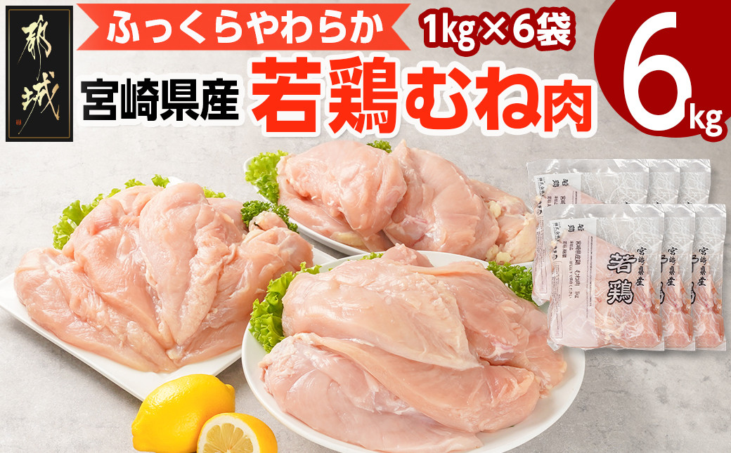 
宮崎県産若鶏 むね肉(6kg)_11-G302_(都城市) 若鶏 鶏肉 真空 むね肉 平飼い ハーブ やわらかく ふっくら ジューシー 宮崎県産 ストック
