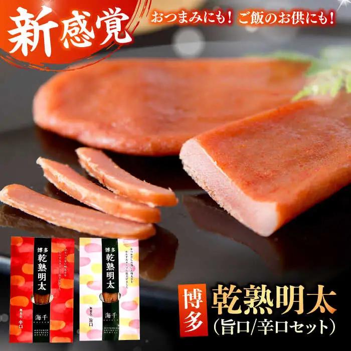 乾熟明太セット（旨口/辛口）明太子 / めんたいこ 魚卵[AFAU005]