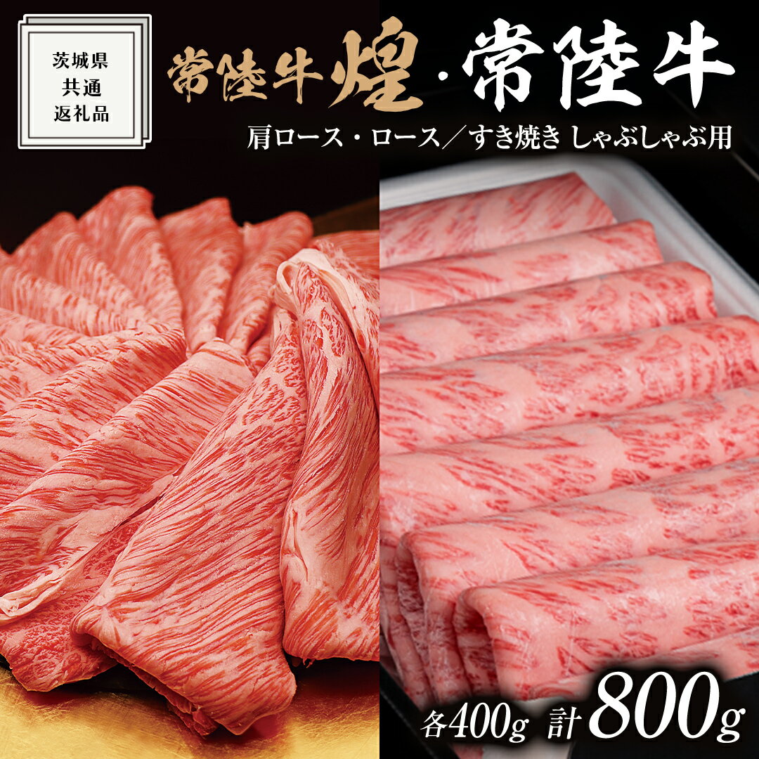 【ふるさと納税】【 常陸牛 煌 】と【 常陸牛 】の すき焼き しゃぶしゃぶ用 食べ比べ セット 800g (各400g) ≪化粧箱 入り≫ ( 茨城県共通返礼品 ) 国産 きらめき 霜降 小ザシ お肉 肉 すきやき A5ランク ブランド牛 牛肉 ひたち牛 ブランド和牛 すきやき しゃぶしゃぶ