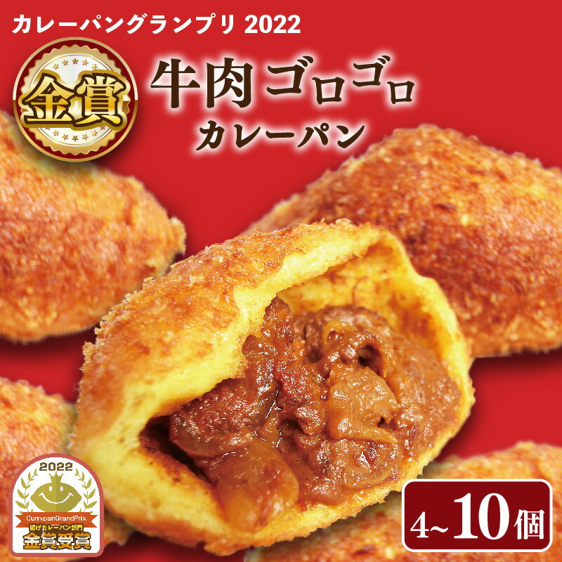 【ふるさと納税】 カレーパン 選べる 個数 4-10個セット 牛肉 ゴロゴロ カレー パン 金賞 グランプリ 牛肉 お肉 パンセット 4個 6個 10個 セット 冷凍 個包装 小分け おやつ 惣菜パン グルメ 肉 大阪府 松原市 大阪府 松原市