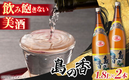 【お歳暮対象】日本酒 島の香上撰 1.8L×2本 日本酒[XAK002]