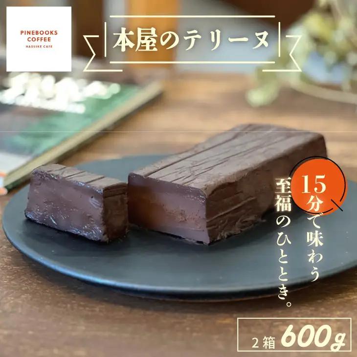 15分で味わう至福のひととき。「本屋のテリーヌ」（300ｇ×2本） パインブックスコーヒー 冷凍 クリーミー デザート スイーツ プレゼント バレンタイン ギフト 贈り物 クリスマス お土産 誕生日 おやつ  C240-006