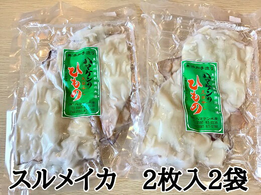 【ふるさと納税】定置網のハマケン水産【スルメイカの一夜干し4枚☆無添加】熊野から全国の食卓へ☆2枚入り×2P