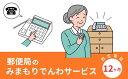 【ふるさと納税】みまもりでんわサービス(12か月・固定電話)電話 サービス 郵便局 見守り 固定電話 日本郵便 家族【107500500】【日本郵便】