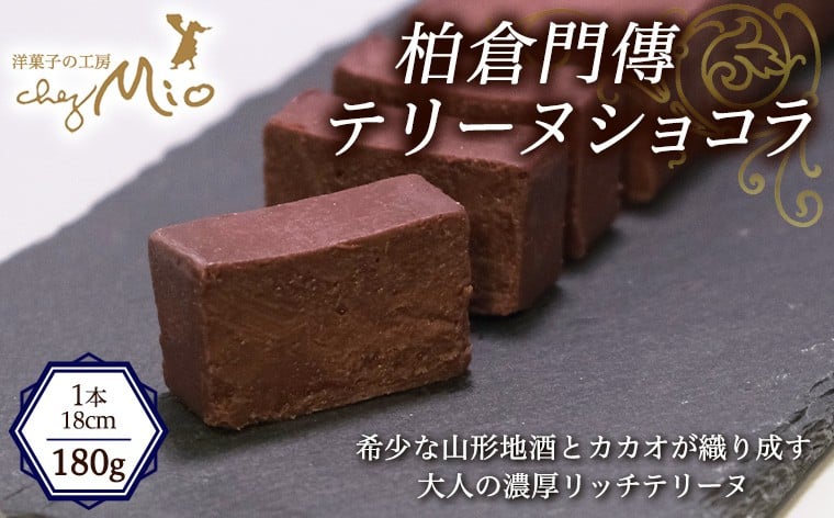 
            柏倉門傳テリーヌショコラ 1本 180g FY25-414
          