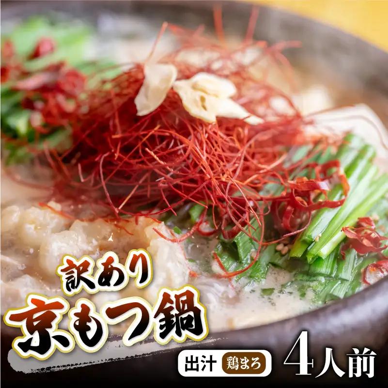 【訳あり】京風 もつ鍋セット 鶏まろ 4人前 鍋セット