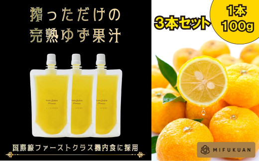 
【川原食品】完熟ゆず果汁　3個セット
