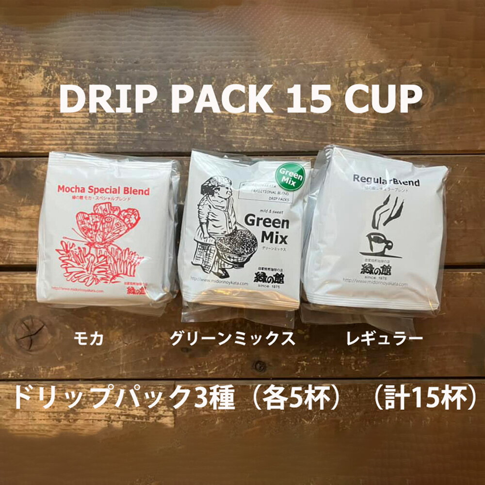 【ふるさと納税】緑の館/ドリップ3種（モカ・グリーンミックス・レギュラー 各5杯）（計15杯）セット コーヒー コーヒードリップ ドリップバック ドリップパック 飲み比べ 珈琲 グリーンハウスコーヒー 下呂市