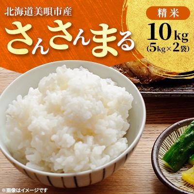 ふるさと納税 美唄市 令和7年産北海道美唄市産 さんさんまる10kg(5kg×2)精米 特A 美味しいお米HACCP認証