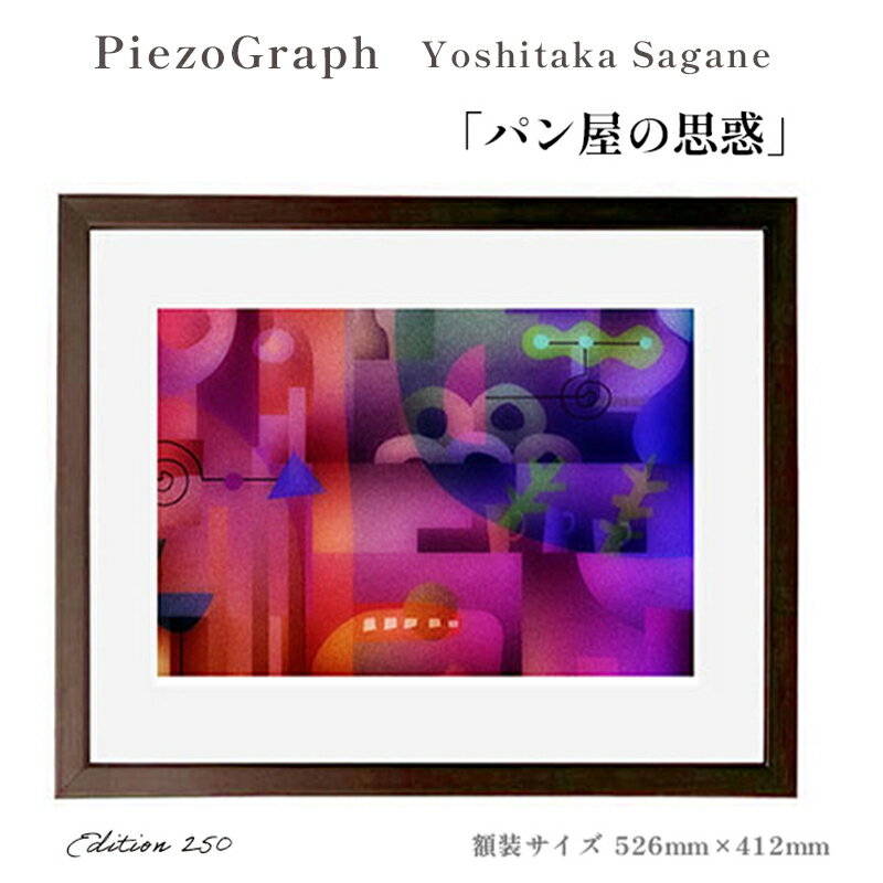 【ふるさと納税】相根良孝 ピエゾグラフ 絵画「パン屋の思惑」 額装サイズ526mmx412mm 額縁付き / アート インテリア ギフト 綾部市 / plandoo［BSAK062］