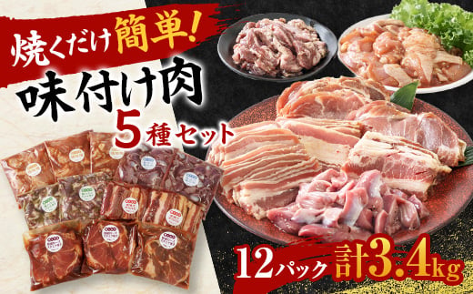 焼くだけ簡単!味付け肉セット《合計3.4kg》_肉 味付け肉 焼くだけ 味付け肉セット 5種 鶏味噌 豚ハラミバジル焼き 砂ずり塩だれ 壺漬け牛カルビ 豚肩ロース 真空パック BBQ 惣菜 おかず 送料無料 贈答 ギフト【1607738】