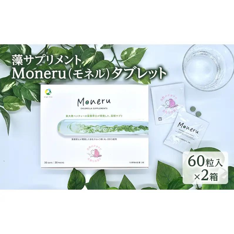 藻サプリメントMoneru（モネル）タブレット 60粒入×2箱 藻 サプリメント 健康