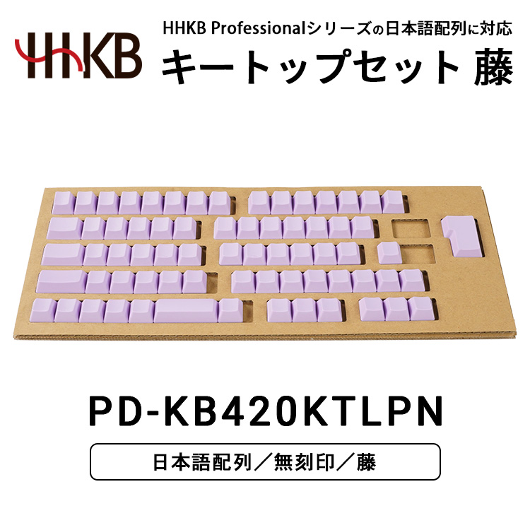 HHKBキートップセット（藤）日本語配列/無刻印 ｜ 家電 キーボード パソコン PC 静電容量無接点 国産 国内製造 PFU HHKB