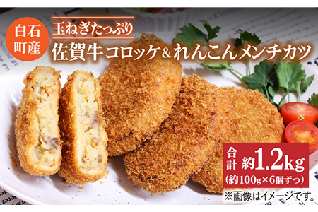 【食卓をより贅沢に！】白石産玉ねぎたっぷり佐賀牛コロッケとれんこんメンチカツセット【株式会社niina】 [IAZ002]