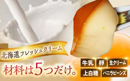 北海道フレッシュクリームプリン5個セット／ お菓子・スイーツ プリン【(有)マーロウ】[ASAY007]
