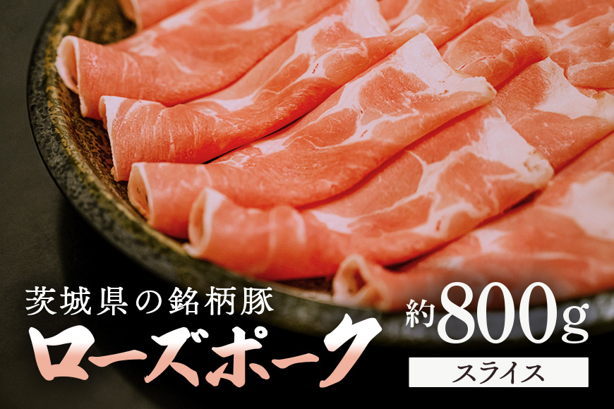 
                  茨城県産豚肉　ローズポーク（スライス）
                