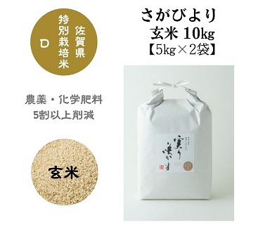 「実り咲かす」佐賀県特別栽培さがびより 玄米10kg：B200-019