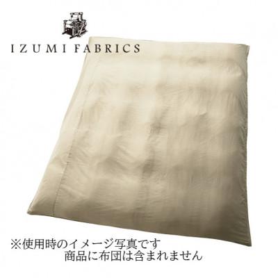 ふるさと納税 和泉市 【セミダブルサイズ】イズミファブリックス　プレミアムガーゼ掛け布団カバー　カラー:シャンパンベージュ |  | 01
