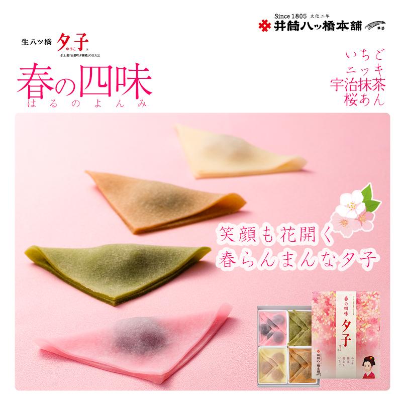 ＜年4回定期便＞ 井筒八ッ橋 夕子 四季の四味｜京都 和菓子 人気 定番 八ッ橋［ 素朴で懐かしい 生八つ橋 ニッキの香り おいしい 人気 おすすめ お菓子 和菓子 ギフト プレゼント お取り寄せ 通