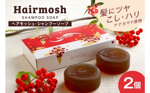 薄毛ケア　ナナカマド使用　髪にツヤ・コシ・ハリ　ヘアモッシュシャンプーソープ　2個入り｜ 無添加 頭皮ケア ヘアケア 北海道 札幌市