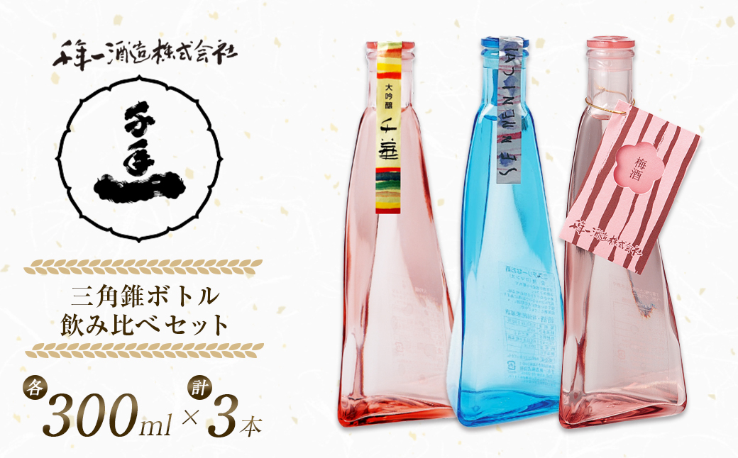 
                  【淡路島 千年一酒造】 三角錐ボトル飲み比べセット『大吟醸 千華・愛酒（ロマンス）・梅酒』 日本酒
                
