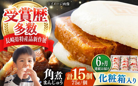 【全6回定期便】【化粧箱】長崎角煮まんじゅう 15個 《対馬市》【岩崎本舗】冷凍 角煮 角煮まん 個包装 豚まん[WBC077]