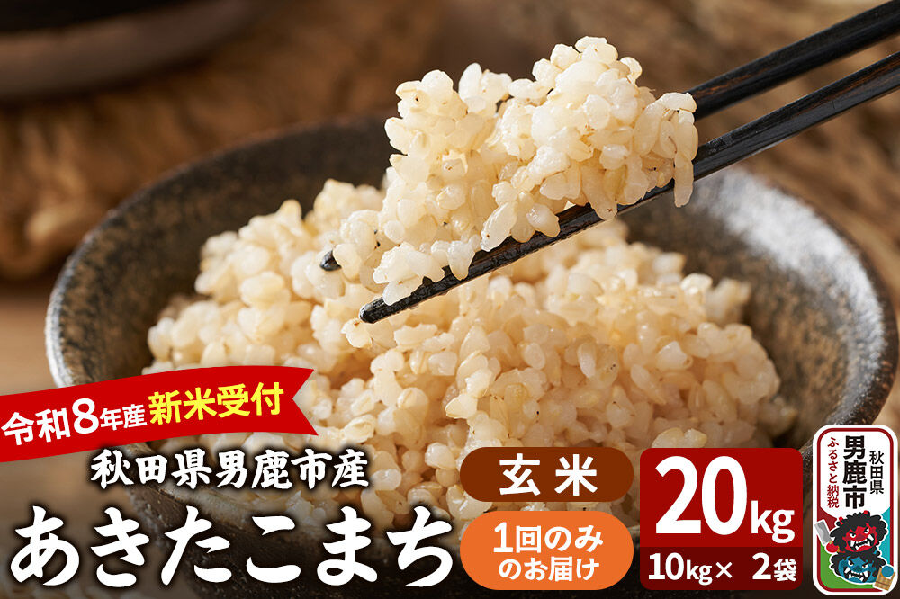 あきたこまち ＜令和8年産 新米受付＞ 玄米 20kg（10kg×2袋） 吉運商店 [新米 先行受付 米 こめ コメ 玄米 あきたこまち 秋田県 男鹿市]