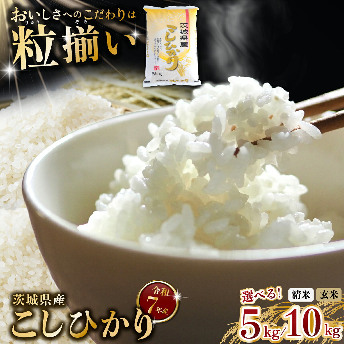 【ふるさと納税】最短7日発送! 玄米9,000円/5kg〜 コシヒカリ 選べる容量「5kg / 10kg」「玄米 / 精米」 茨城県下妻市産 【 お米 米 玄米 白米 ご飯 こめ コシヒカリ 令和7年産 茨城県産 】