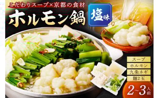 日時指定可【牛 ホルモン鍋／塩味】日本海牧場のホルモン鍋（塩味）ホルモン、塩だし、九条ネギ、麺2玉付　こだわりテールスープと翁乃塩で食べる新鮮ホルモン「牧場の牛ホルモン鍋」　NH00020