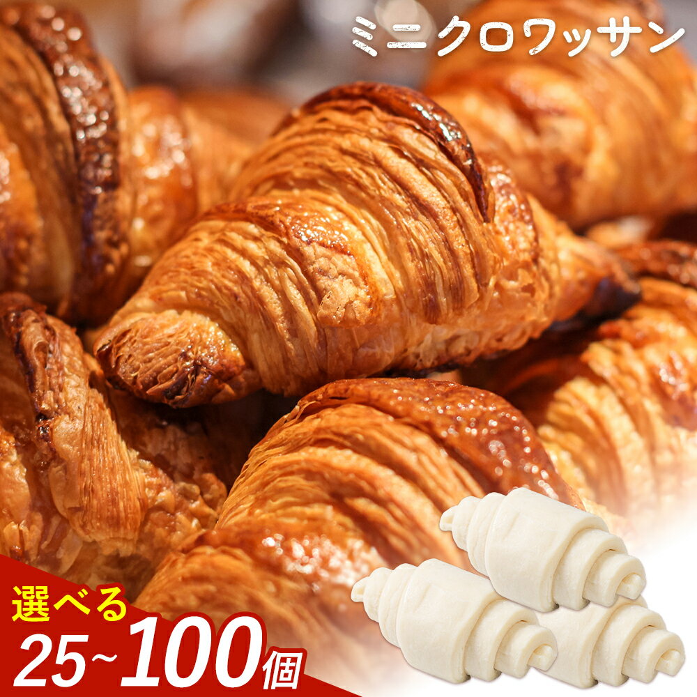 【ふるさと納税】冷凍 ミニ クロワッサン 25-100個入り 《9月下旬-10月中旬出荷予定》送料無料 大容量 業務用 家庭用 熊本県産小麦100％使用 パン 冷凍パン ベーカリー 生地発酵 自宅で簡単焼きたて 朝食 スイーツ おやつ 保存食