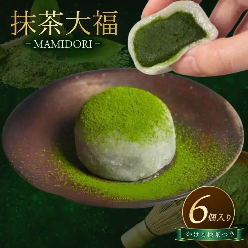 MAMIDORI 京都 抹茶大福 かける抹茶つき 6個｜和菓子 スイーツ 抹茶