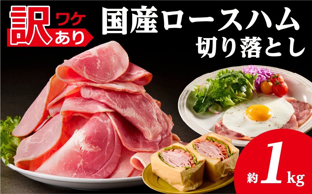 ns009-036-2　【訳あり】国産ロースハム切落し1kg(500gx2p)