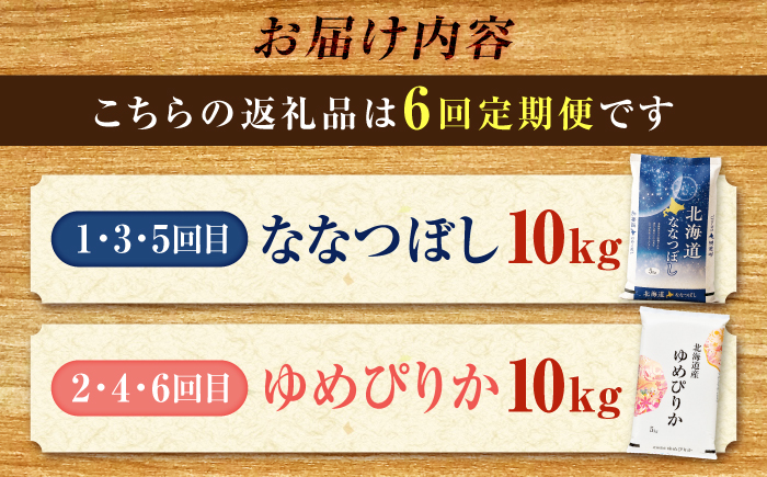 【先行予約】【6回定期便】令和8年産 北海道米 ななつぼし10kg・ゆめぴりか10kg 食べ比べ定期便 | 米 お米 新米 ゆめぴりか ななつぼし | 株式会社SKFグループ [BOAY053]