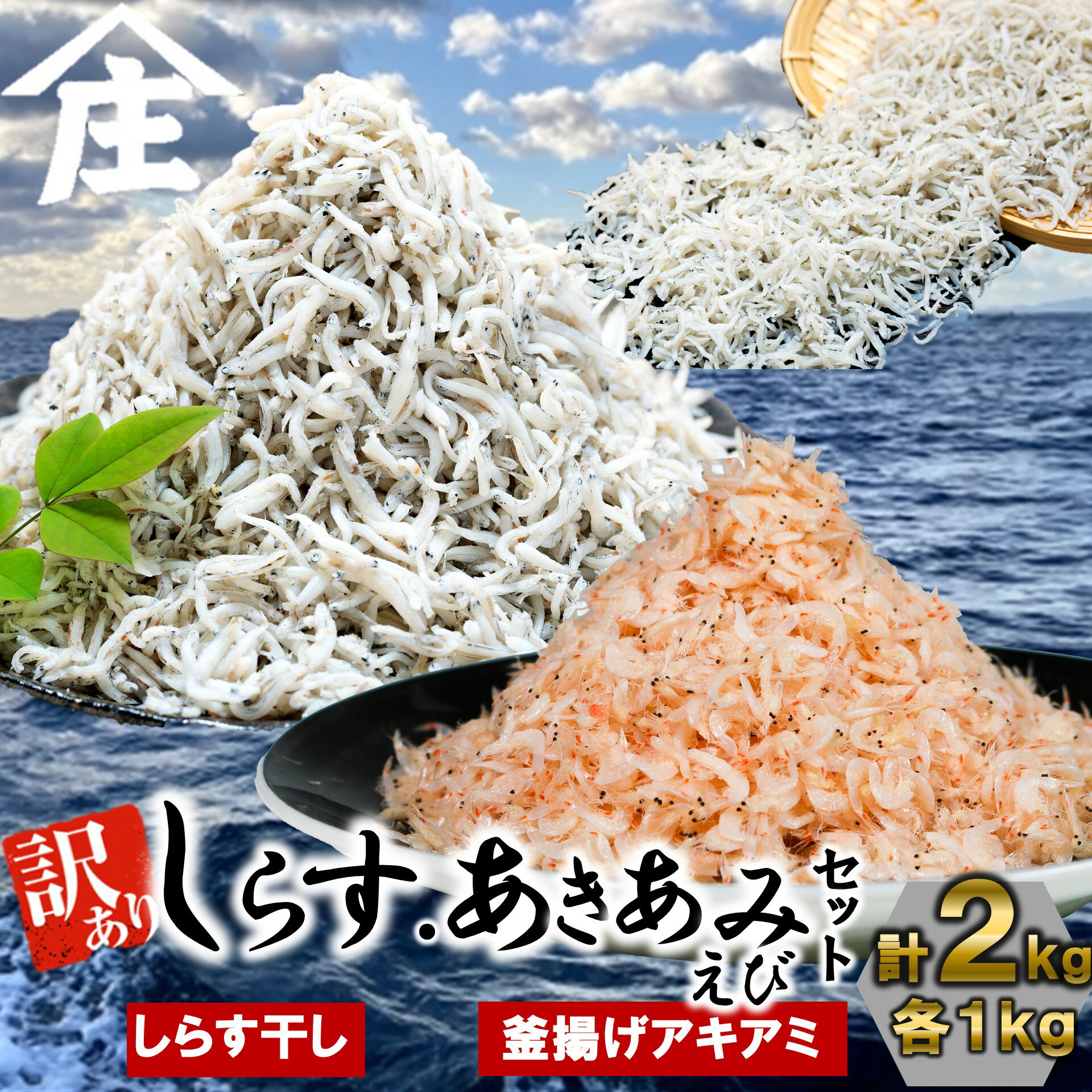 【ふるさと納税】 一度で二度美味しい 紅白丼セット 訳ありしらす干し 釜揚げ アキアミエビ 1kgセット 合計2kg しらす 訳あり しらす干し 釜揚げ 冷凍 料理 丼 天ぷら かき揚げ チャーハン パスタ うどん ごはん おかず 紅白丼 おすすめ 師崎 山庄水産 愛知県 南知多町