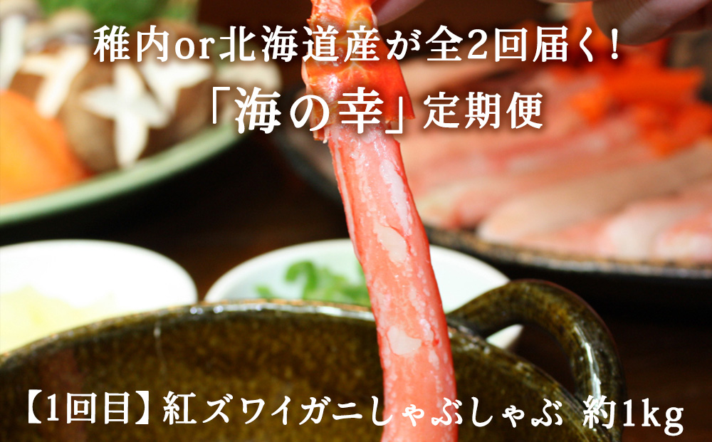【毎月定期便】〈最北端から〉海鮮お楽しみ便 鍋 しゃぶしゃぶ カニ・たこ全2回