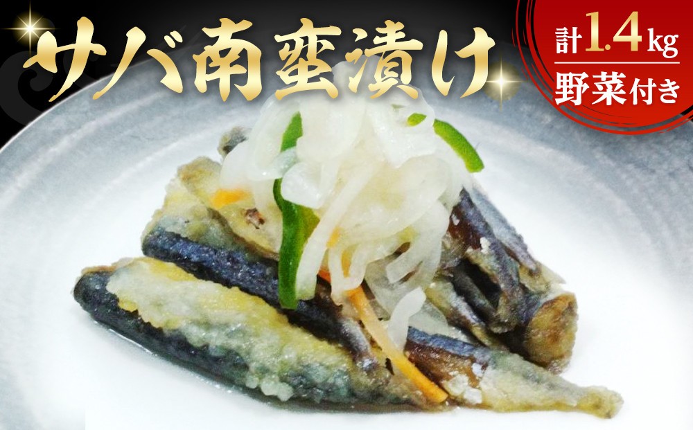 
                  サバ南蛮漬け(計1.4kg/野菜付き)
                