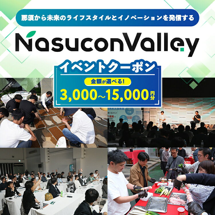 【ふるさと納税】【選べる金額】ナスコンバレー 協議会 イベントチケット 3,000円～15,000円分