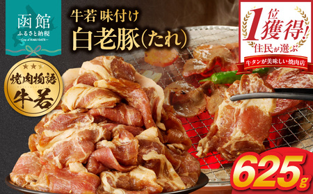 函館市 焼肉物語牛若 味付け白老豚（たれ）625g 焼肉 豚肉 白老豚 味付け たれ パーティー 豚丼 ご飯 北海道 函館市 ふるさと納税 お取り寄せ ふるさと納税 送料無料_HD048-015