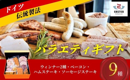 バラエティギフト【バラエティギフト ウィンナー ベーコン 冷菜 ハムステーキ ソーセージステーキ 朝食 夕食 ドイツ国際コンテスト 金賞受賞 和牛コンビーフ ドイツ料理 ドイツ食肉マイスター 自家製ソ