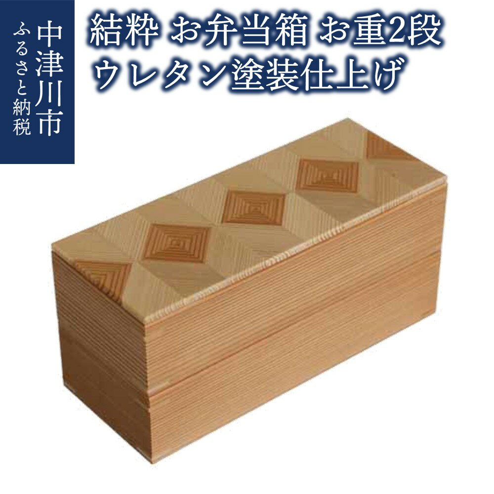 【ふるさと納税】【おうち時間】「結粋」：お弁当箱（お重2段）（ウレタン塗装仕上げ）おせち 新生活 F4N-0941