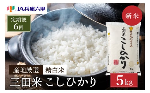 【予約受付開始】【定期便】【令和7年度産】 三田米 コシヒカリ 5kg 6ヶ月連続 こめ コメ お米 白米 こしひかり 数量限定 訳あり ふるさと納税 ふるさと 人気 おすすめ 送料無料 兵庫県 三田市 [3d28bae660004]