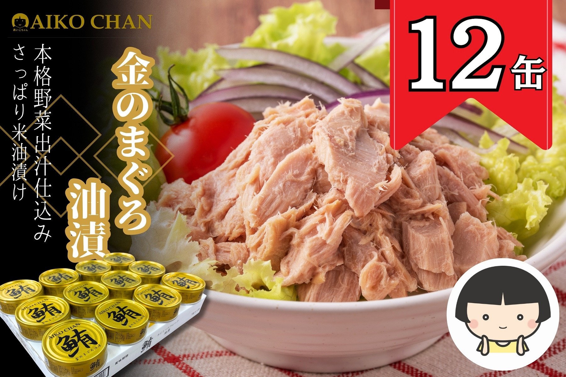 
            あいこちゃん金のまぐろ油漬 70g×12缶　缶詰 ツナ缶 備蓄 無添加
          