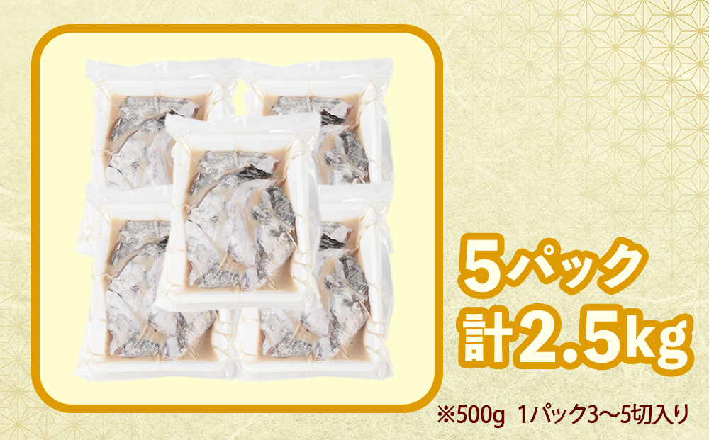 天然真鱈のカマ粕漬け500g×5パック