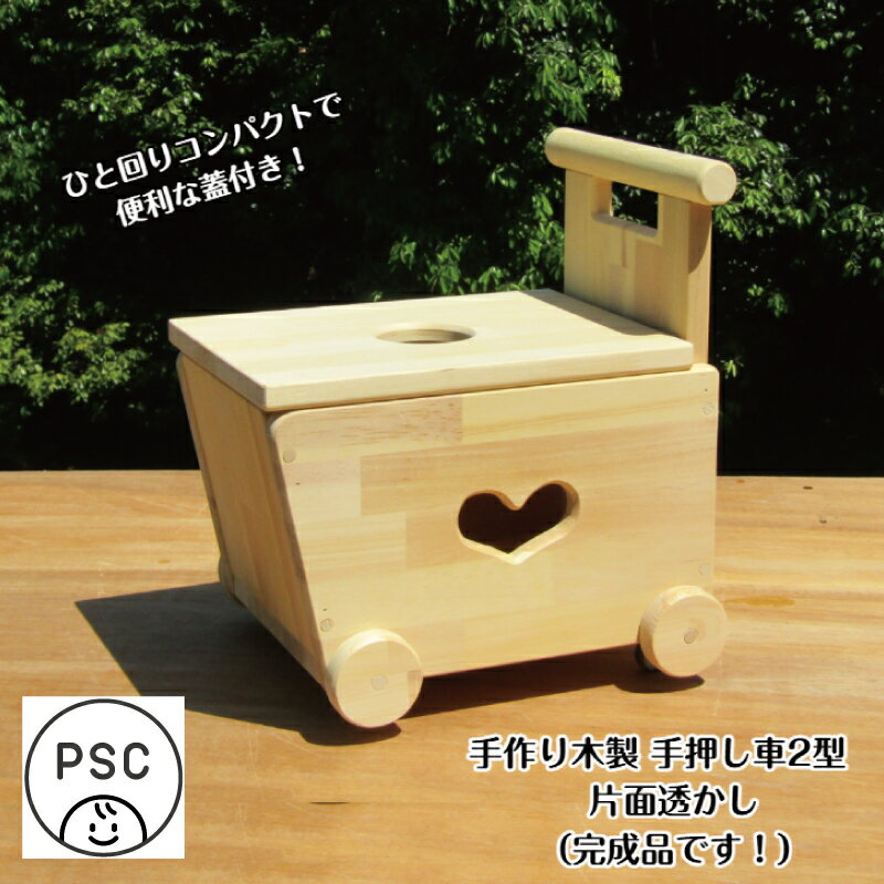 【ふるさと納税】手作り木製 手押し車2型・片面透かし