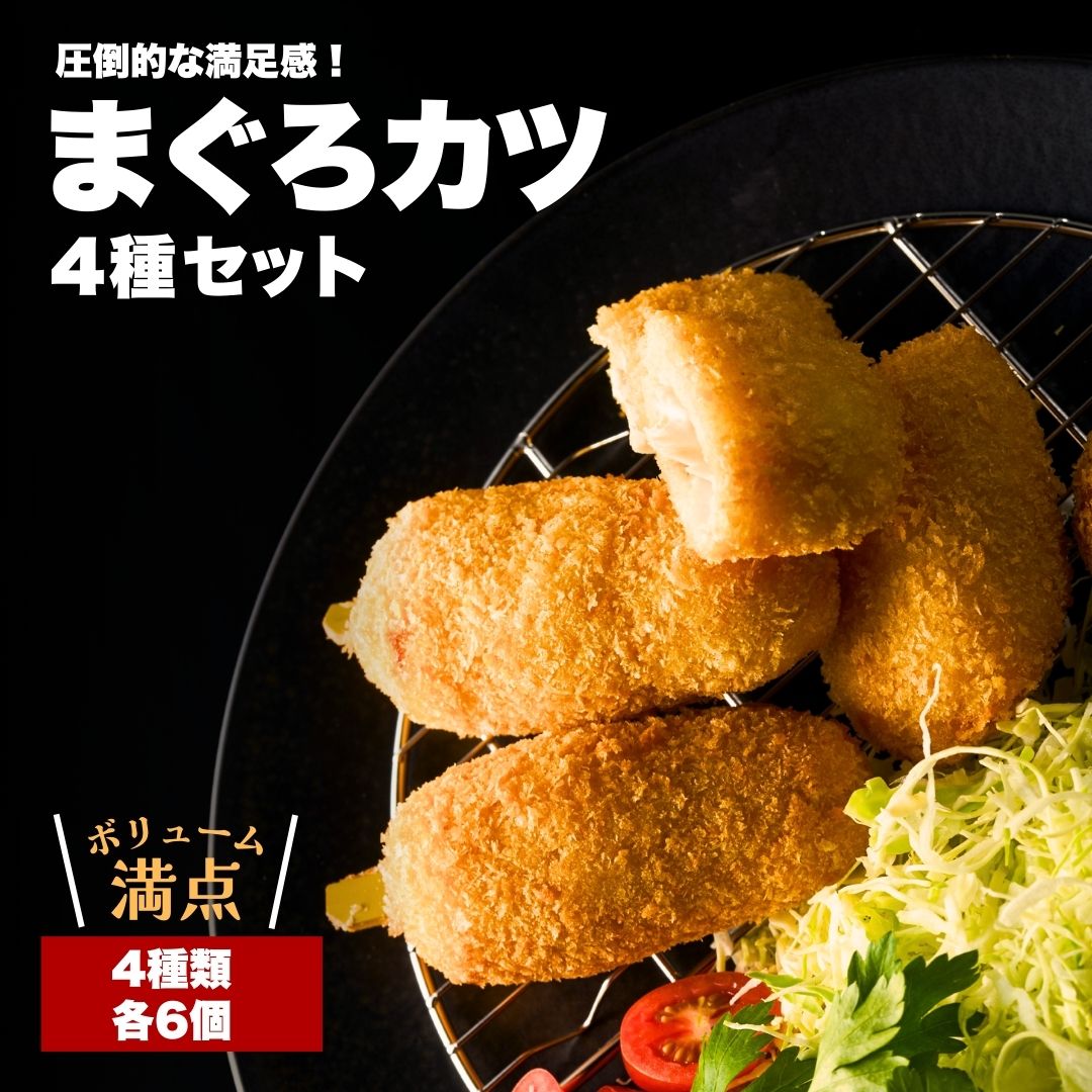 【ふるさと納税】漁師町の魚屋さんがつくった まぐろカツ 4種セット＜香草&チーズ入りまぐろカツ6個 香草&にんにく醤油味まぐろカツ6個 まぐろ串カツ6串 まぐろメンチカツ6個＞　津久見市 マグロ 鮪 大分県 津久見市 国産 送料無料 合同会社マリンネット